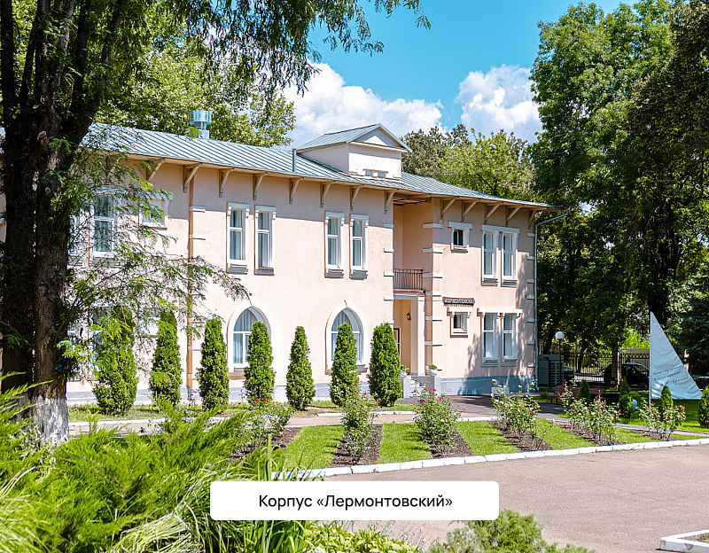 Санаторий «Шахтёр», г. Ессентуки. Корпус «Лермонтовский»